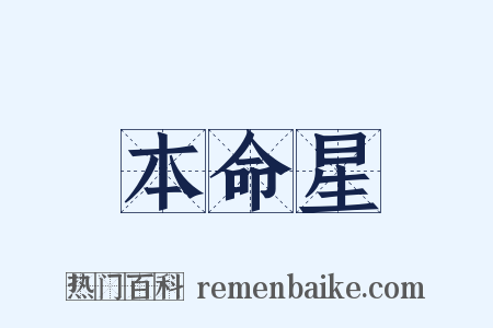 本命星是什么意思的图片